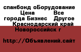 спанбонд оБорудование  › Цена ­ 100 - Все города Бизнес » Другое   . Краснодарский край,Новороссийск г.